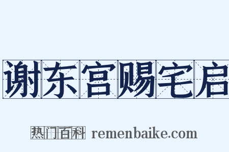 谢东宫赐宅启是什么意思的图片
